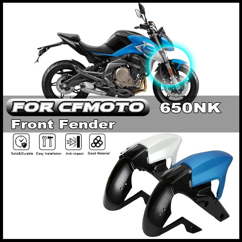 สำหรับ CF MOTO 400NK CF400-B 650NK CF650-7C รถจักรยานยนต์บังโคลนหน้าล้อหน้ากระเบื้องฝาครอบโคลนกระเบื