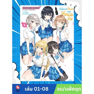 ชีวิตรสโซดาของจิโตะเสะคุง เล่ม 1-8 (แพ็คชุด)
