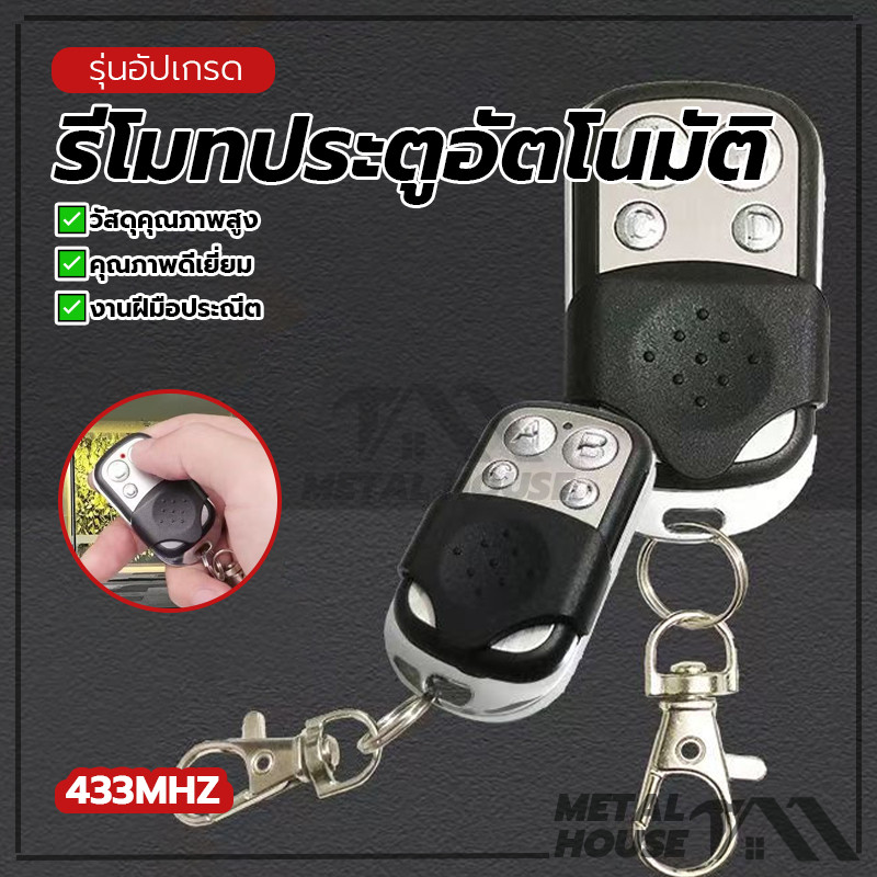 รีโมทคอนโทรล รีโมทประตูอัตโนมัติ รีโมทประตูอัต ใช้งานง่าย วัสดุคุณภาพสูง ใช้งานได้จริง ขอบโค้งมน กะทัดรัด