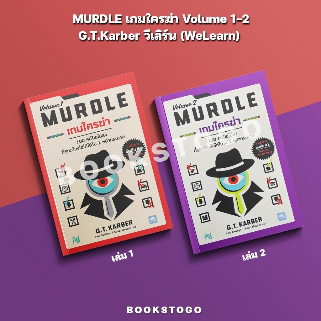 (พร้อมส่ง) MURDLE เกมใครฆ่า Volume 1-2 G.T.Karber วีเลิร์น (WeLearn)