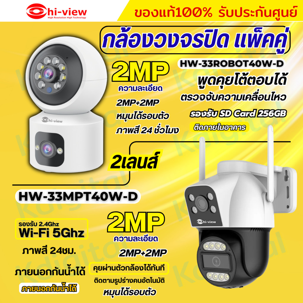 Hiview กล้องวงจรปิดไร้สาย 2 เลนส์แพ็คคู่ รุ่นHW-33MPT40W-D+HW-33ROBOT40W-D ภาพสี มีAI-พูดโต้ตอบได้ ร