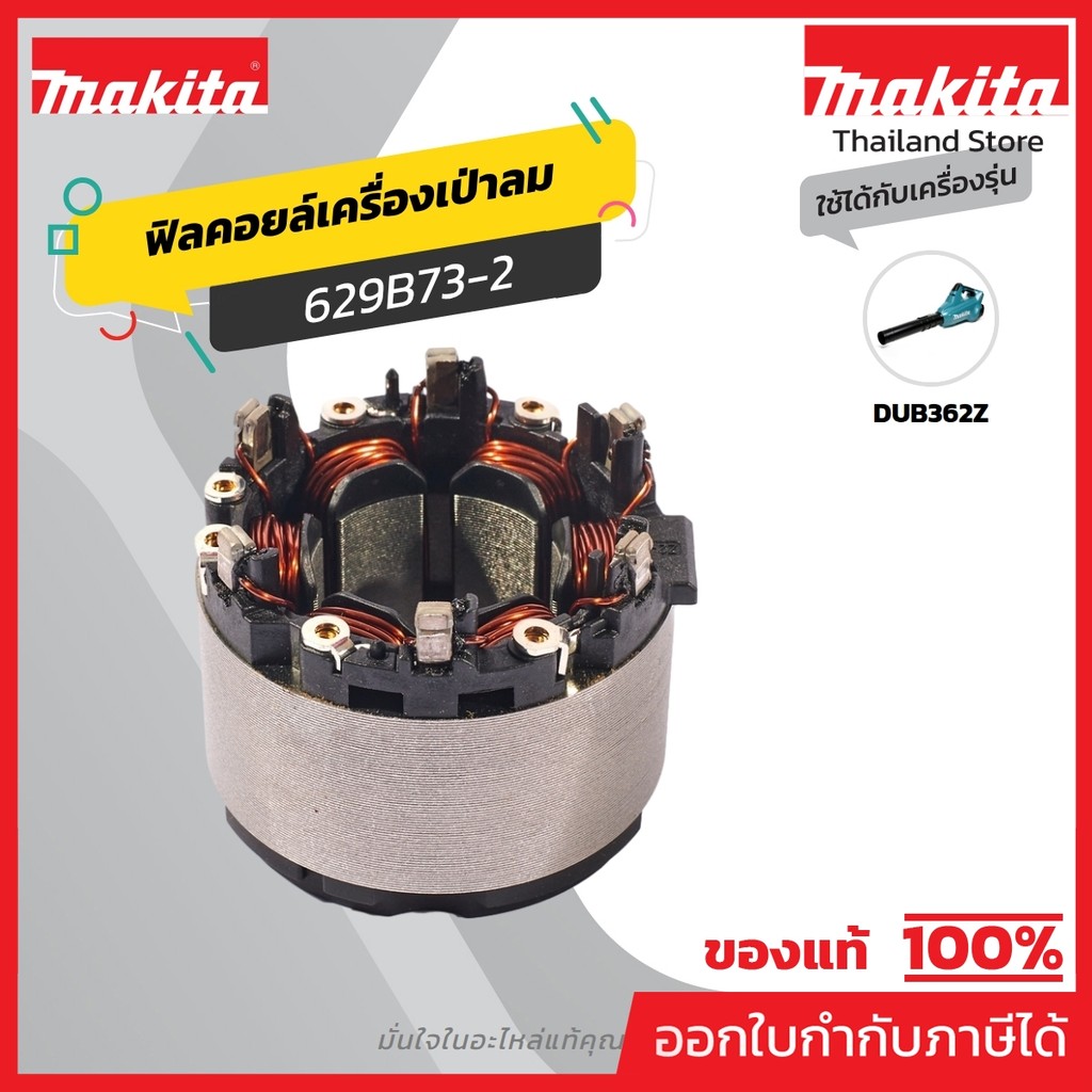 MAKITA มากีต้า MFDUB362 อะไหล่ฟิลคอยล์ DUB362 STATOR FOR DUB362 Code 629B73-2