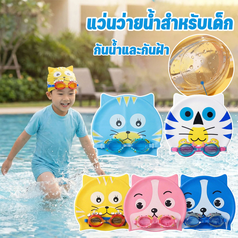 แว่นว่ายน้ำสำหรับเด็ก 2PCS กันน้ำและกันฝ้า ชุดหมวกว่ายน้ำและแว่นตาว่ายน้ำ เหมาะสำหรับการว่ายน้ำ