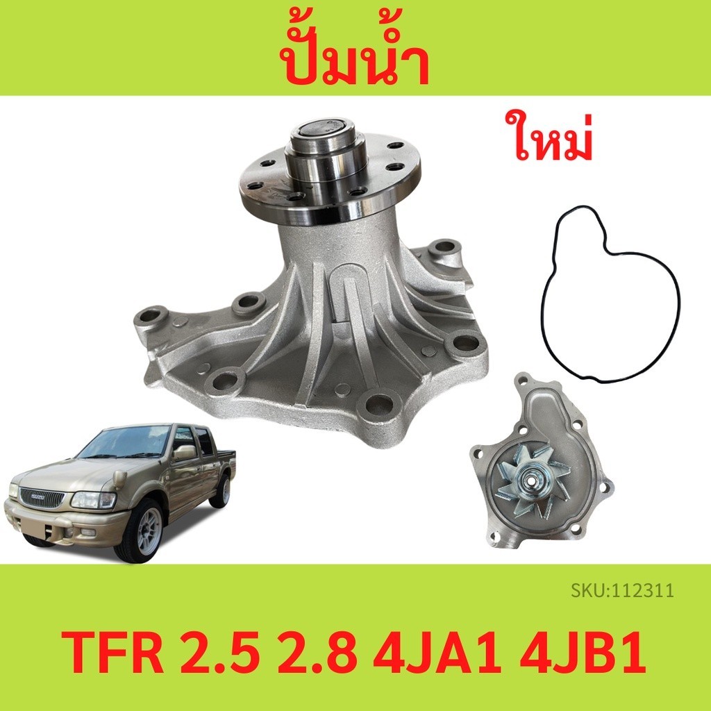 ปั้มน้ำ TFR 2.5L, 2.8L D-MAX เครื่อง 2.5 ไม่คอมมอลเรล เครื่อง 4JA1 4JB1