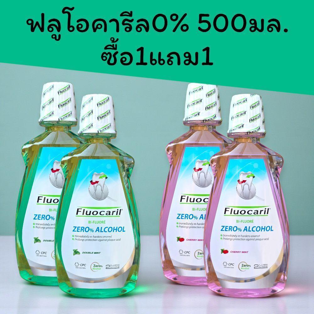 (1แถม1) ฟลูโอคารีล 500มล. น้ำยาบ้วนปากสูตร 0% แอลกอฮอล์ ซื้อ 1 แถม 1 มี 2 กลิ่นให้เลือก