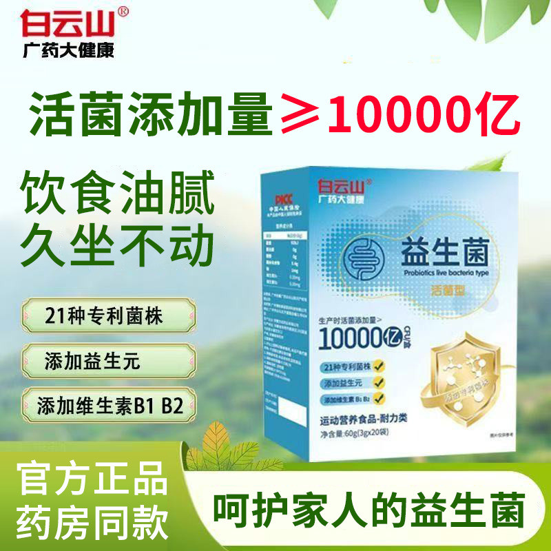 สินค้าใหม่พร้อมสต็อก Baiyunshan Prebiotic Powder 20 ถุง Intestinal Live Bacteria บรรจุวิตามิน B1B2 P