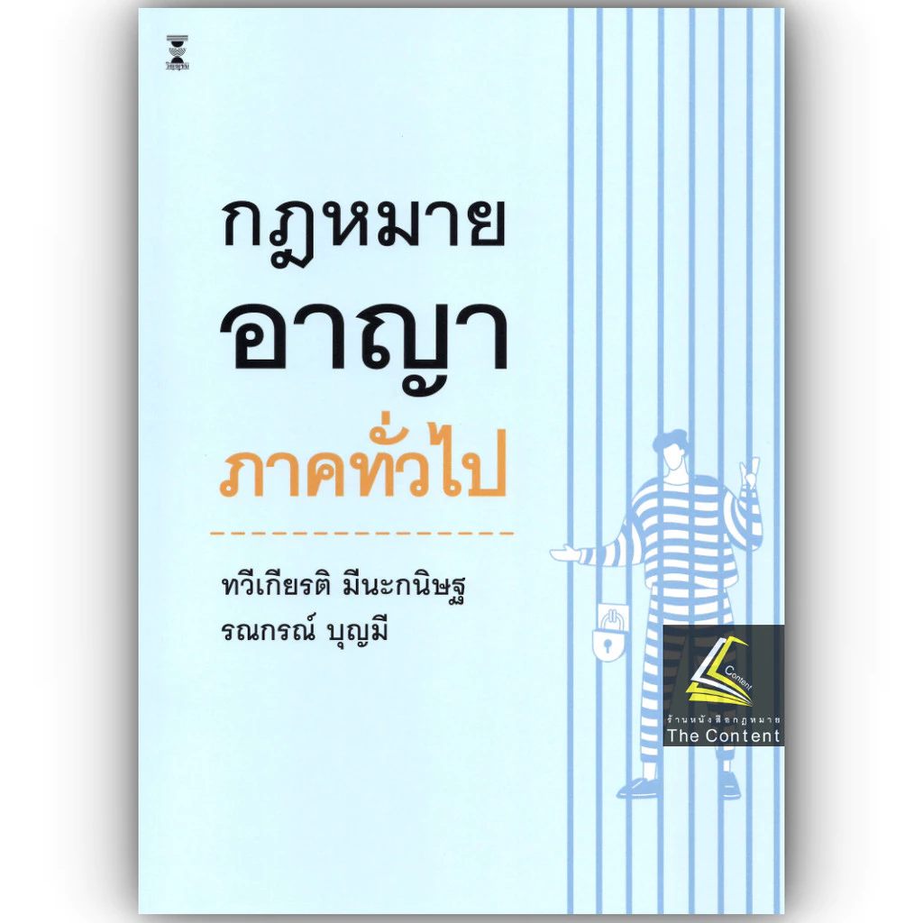 (ห่อปก) กฎหมายอาญา ภาคทั่วไป (ศ.ดร.ทวีเกียรติ มีนะกนิษฐ,ผศ.ดร.รณกรณ์ บุญมี)