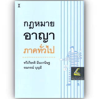 (ห่อปก) กฎหมายอาญา ภาคทั่วไป (ศ.ดร.ทวีเกียรติ มีนะกนิษฐ,ผศ.ดร.รณกรณ์ บุญมี)