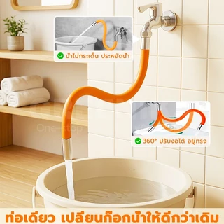 GREENIKA ท่อต่อก๊อกน้ำปรับองศาได้ งอได้อิสระ ล็อกองศาได้ ป้องกันน้ำกระเด็น ใช้ได้กับก๊อกน้ำทุกรุ่น