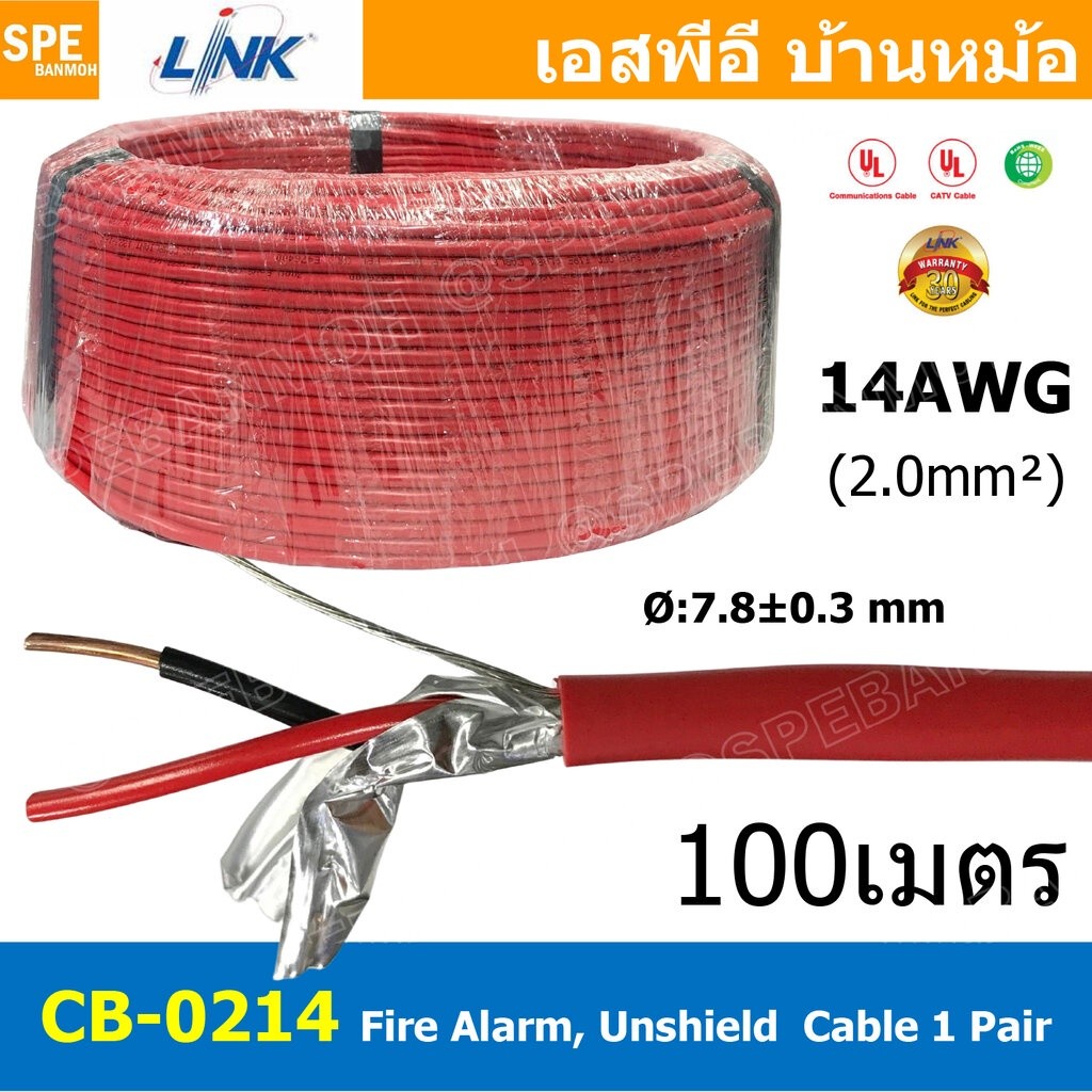 [ 1เมตร ] CB-0214 สายไฟอะลาร์ม มีชีล Aluminium foil 2.0mm2 Link 2Cx14AWG Fire Alarm Shield Twisted C