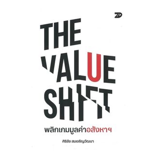 นายอินทร์ หนังสือ THE VALUE SHIFT พลิกเกมมูลค่าอสังหา