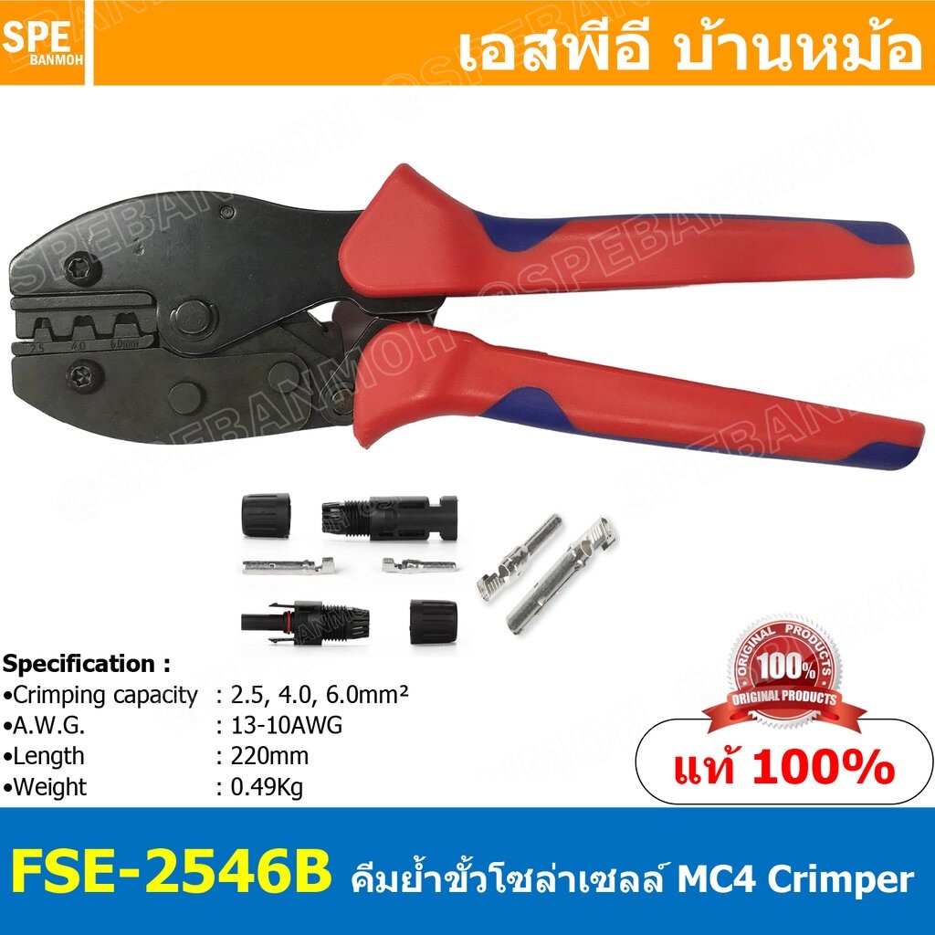 [ 1ชิ้น ] FSE-2546B คีมย้้ำขั้วโซล่าเซลล์ MC4 MC4 terminals Crimper คีมย้ำ FSE FSE Crimping Tool Cri