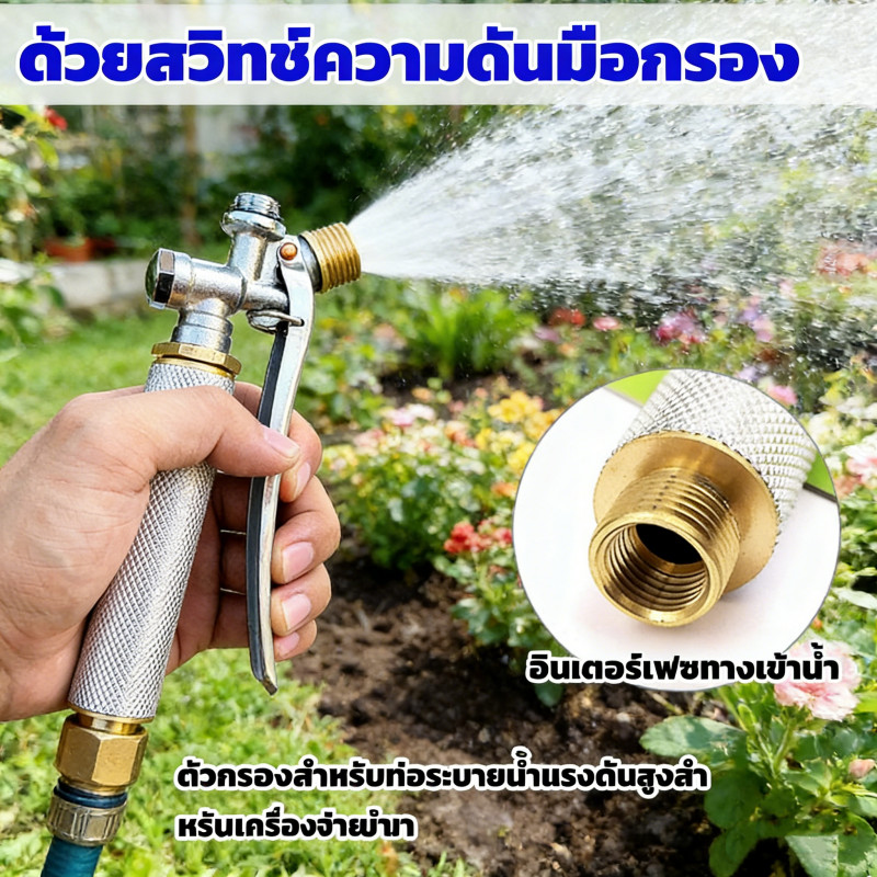 ก้านฉีดน้ำแบบก้านกด พร้อมตัวกรองสแตนเลส ใช้งานได้ทั้งการเกษตรและล้างแอร์ ด้ามจับปืนฉีดน้ำคุณภาพดี