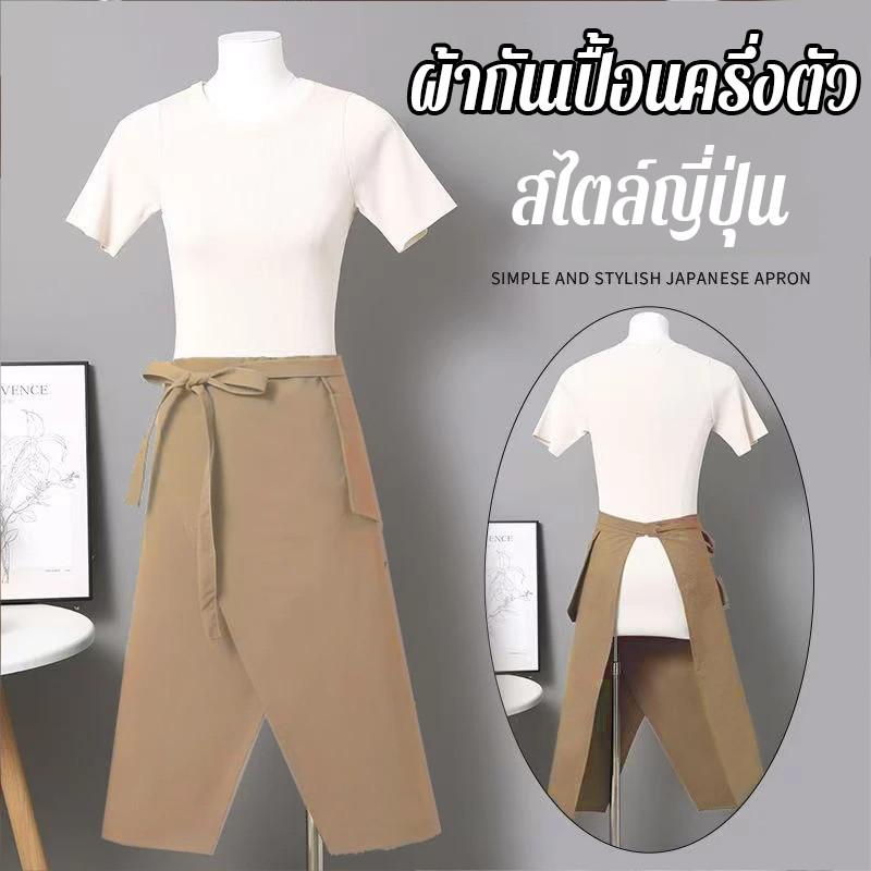 ผ้ากันเปื้อนสไตล์ญี่ปุ่นครึ่งตัว ผ้ากันเปื้อนครึ่งตัวสไตล์ญี่ปุ่น ผ้ากันเปื้อนแฟชั่นครึ่งตัว ป้องกันการเล่นน้ำสงกรานต์