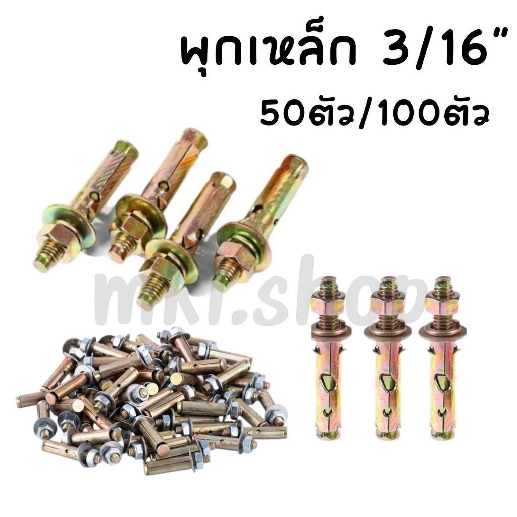 MKL-พุกเหล็ก ขนาด 3/16" (50/100 ตัว) ทนทาน อย่างดี ปุ๊ก เหล็ก