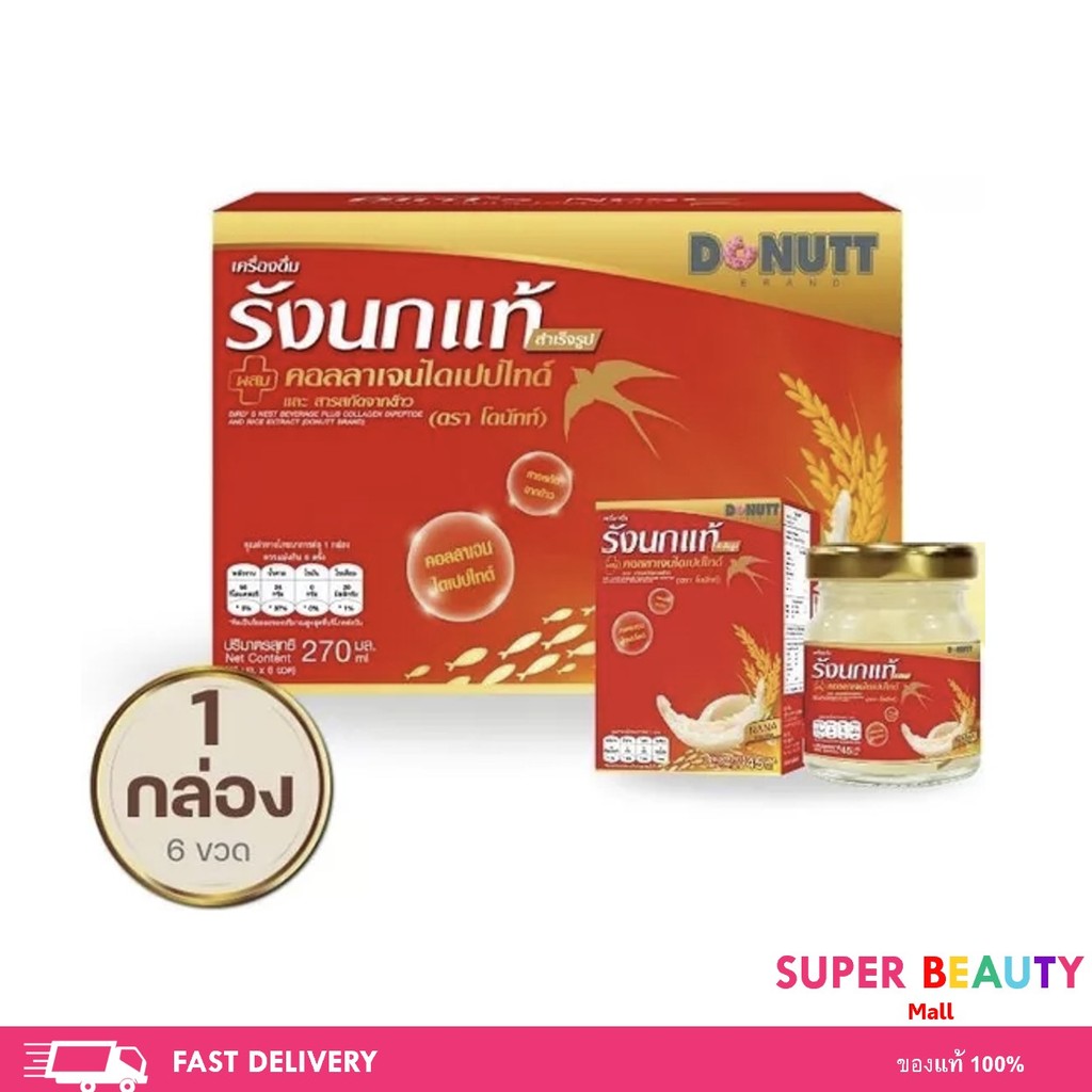 Donutt Brand เครื่องดื่มรังนกแท้ 45ml ผสมคอลลาเจนและข้าว ตรา โดนัทท์
