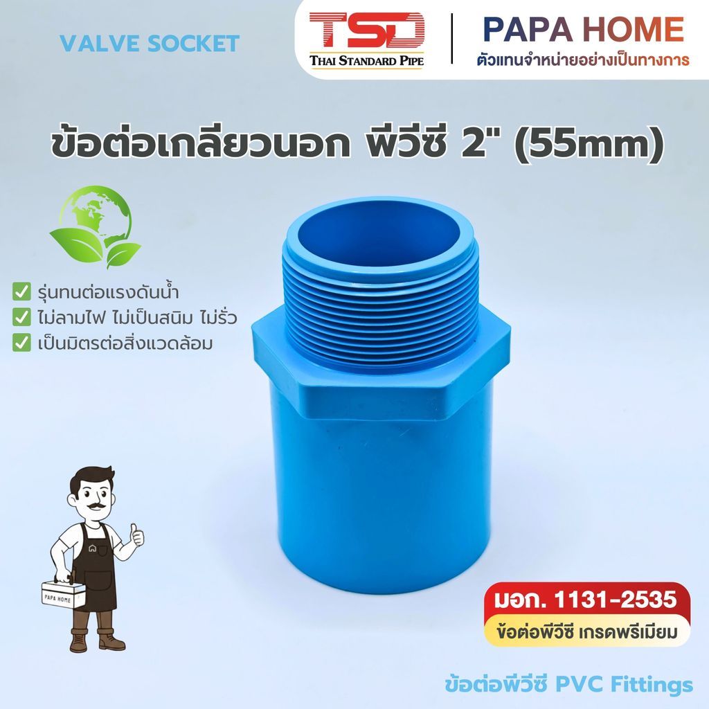 ข้อต่อตรงเกลียวนอก PVC 2" (55 มม.) TSD รุ่นหนา 13.5 ข้อต่อประปาทนแรงดันน้ำสูง พีวีซี มาตรฐาน มอก. ปลอดภัย