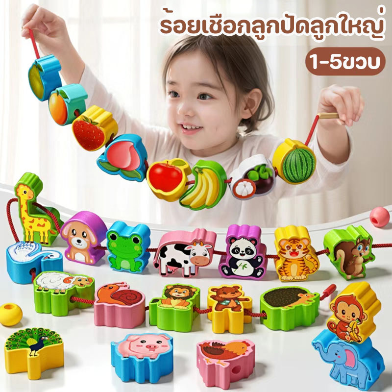 ร้อยเชือกลูกปัดลูกใหญ่ ลูกปัดเม็ดใหญ่ ออกกำลังกายมือ สัตว์และผลไม้ การพัฒนาการศึกษาปฐมวัย 1-5ขวบ