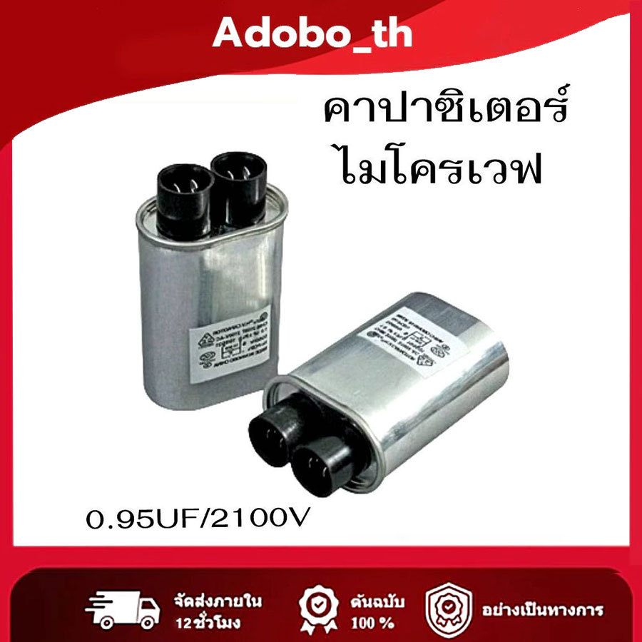 【COD】0.95uf 2100v คาปาซิเตอร์ อะไหล่ไมโครเวฟ เตาอบไมโครเวฟ