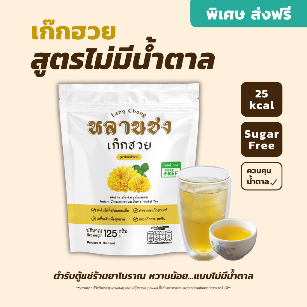 หลานชง ผงเก๊กฮวยสำเร็จรูป สูตรไม่มีน้ำตาล Sugar Free (125g) ผู้ควบคุมน้ำตาลดื่มได้ ชงง่าย ส่งฟรี
