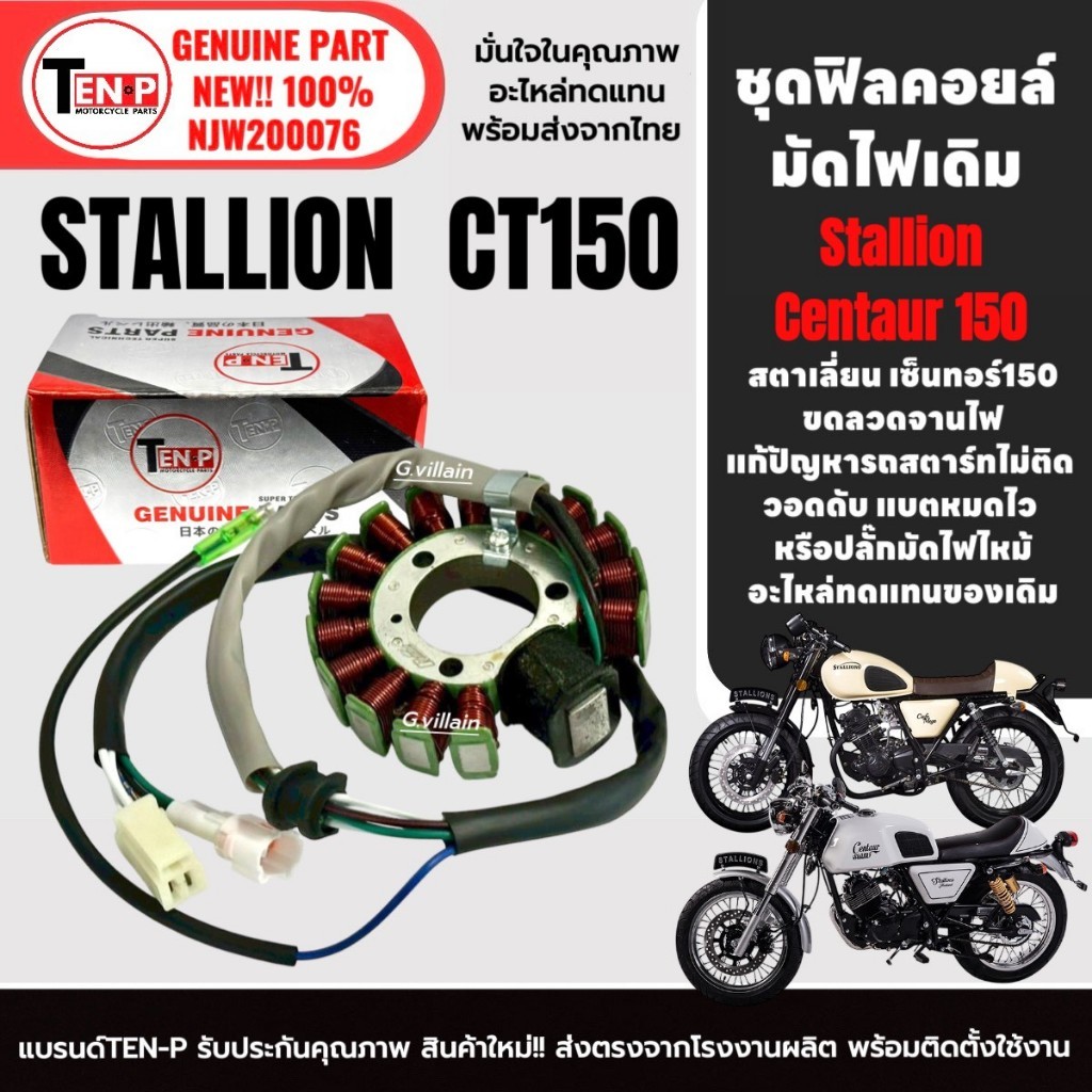 ฟิลย์คอยล์ มัดไฟเดิม สำหรับ STALLIONS CT150 ข้าวต้มมัด ฟิลคอยล์GPX ขดลวดสเตอร์ สตาเลี่ยน ซีที150 SH