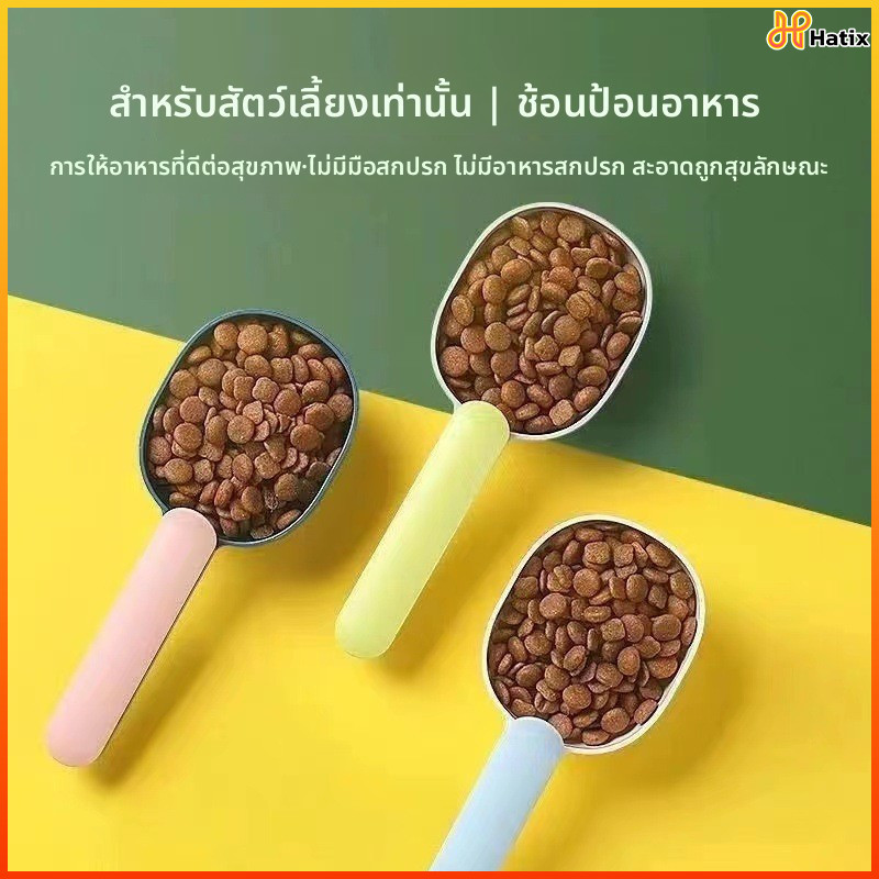 Hatix 2-in-1 ช้อนตักอาหารสัตว์พร้อมที่หนีบปิดถุง สำหรับสุนัขและแมว อุปกรณ์ใช้ง่าย ตักและปิดถุงได้ในชิ้นเดียว