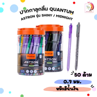 Quantum (ควอนตัม) ปากกาลูกลื่น รุ่น ASTRON Midnight / Shiny ( 50 ด้าม / กระบอก )
