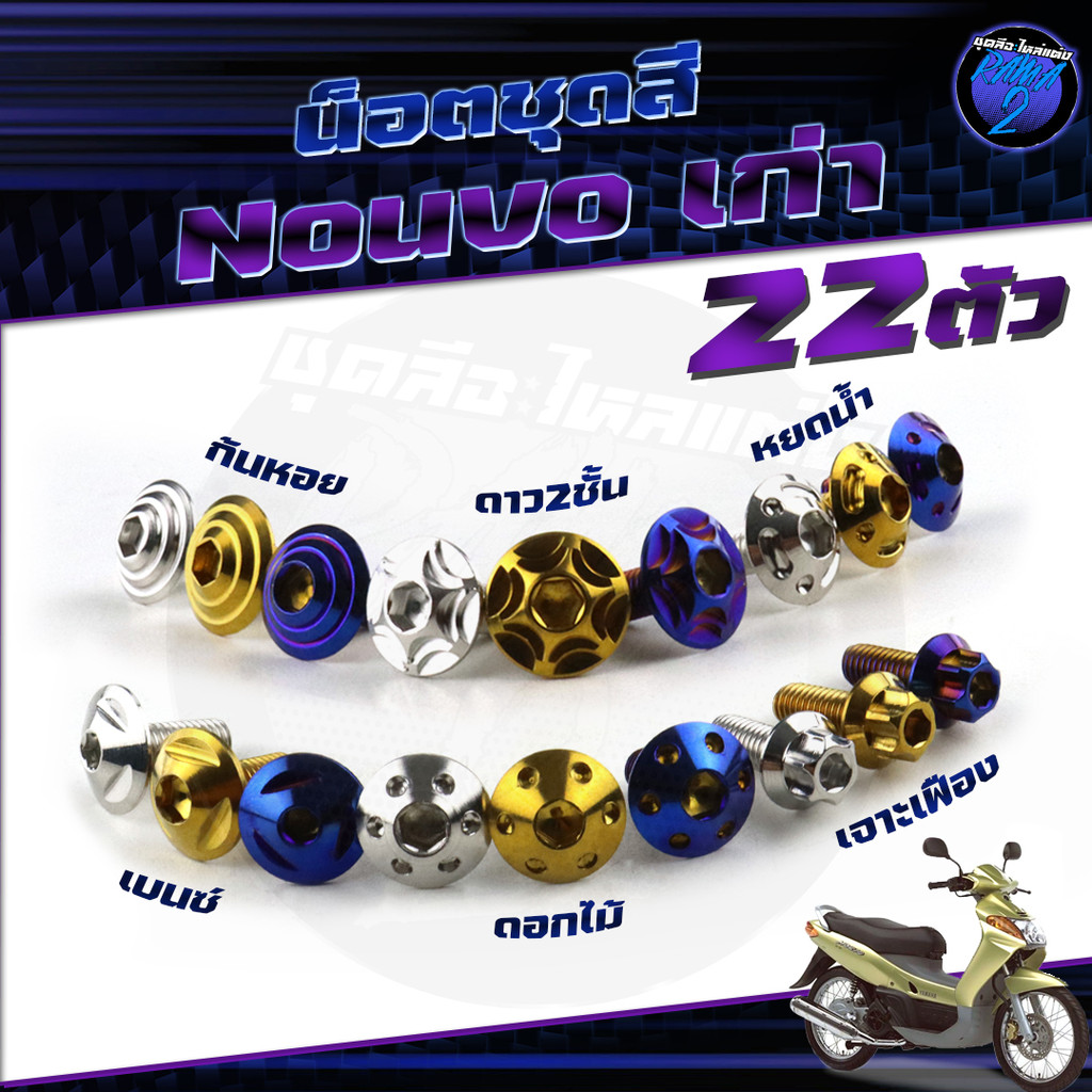 น็อตชุดสีNouvo เก่า น็อตชุดสีมีนูโว เก่า น็อตNouvo น็อตนูโว5MY 1ชุด22ตัว น็อตเฟรมNouvo MY5  น็อสแตนเ