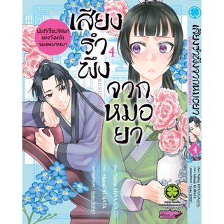 (พร้อมส่ง) เสียงรำพึงจากหมอยา -บันทึกไขปริศนาแห่งวังหลังของเ…