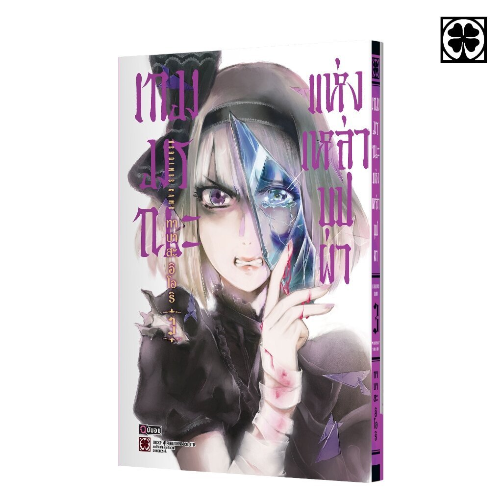 (พร้อมส่ง) เกมมรณะแห่งเหล่าบุปผา 03 (จบ)