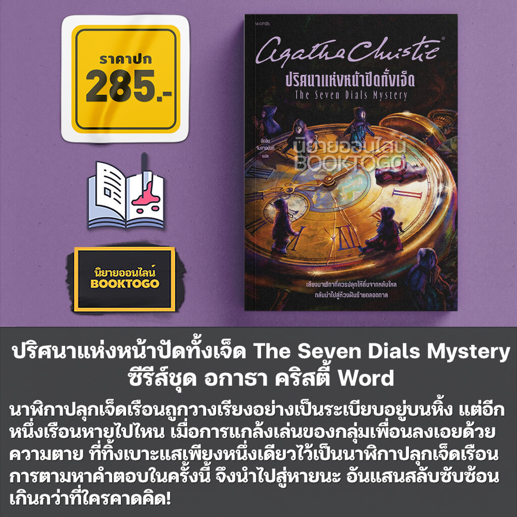 (พร้อมส่ง) ปริศนาแห่งหน้าปัดทั้งเจ็ด The Seven Dials Mystery ซีรีส์ชุด อกาธา คริสตี้ Word รูปที่ 8