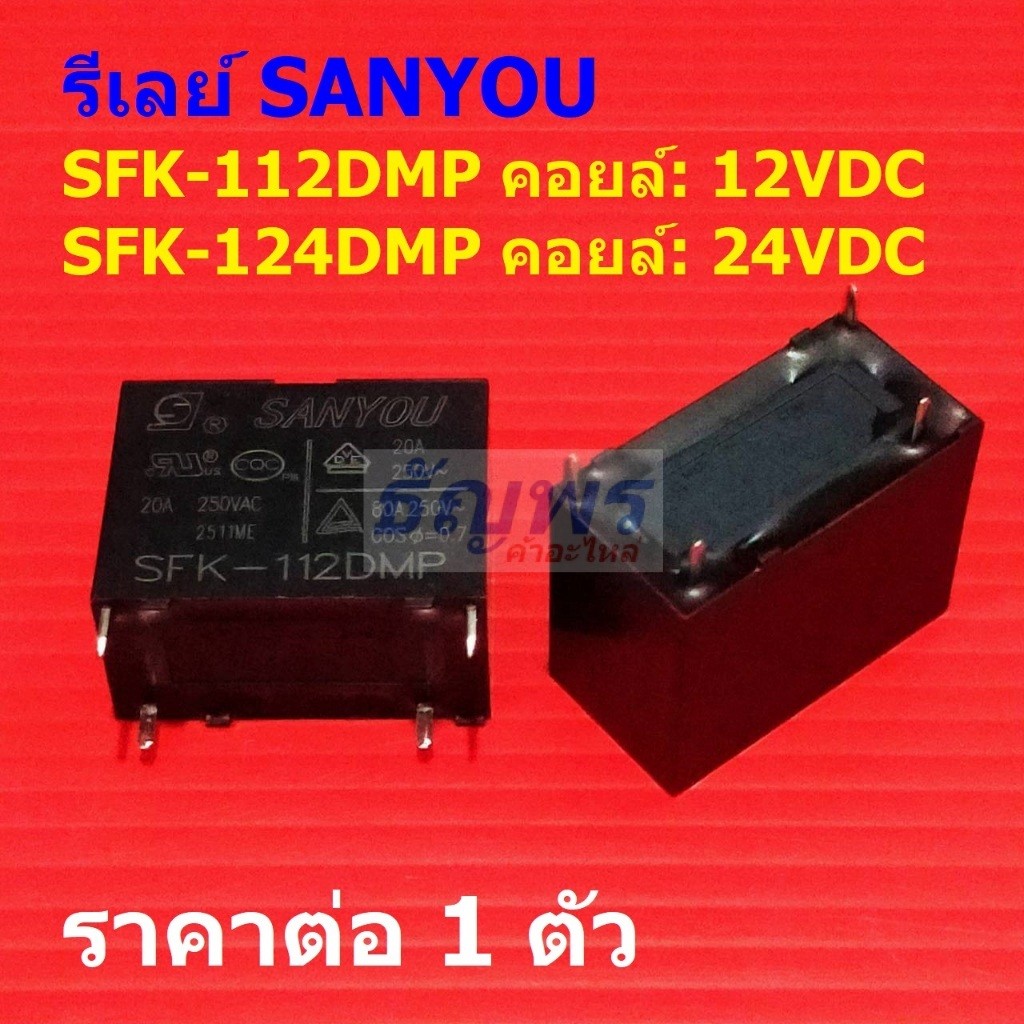 รีเลย์ Relay SANYOU 4pin 20A 250VAC คอยล์ 12DC 24DC SFK-112DMP SFK-124DMP #Re-SANYOU (1 ตัว)