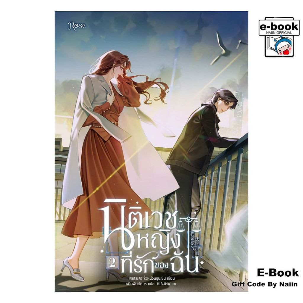 [E-Book Digital code] นิติเวชหญิงที่รักของฉัน 2