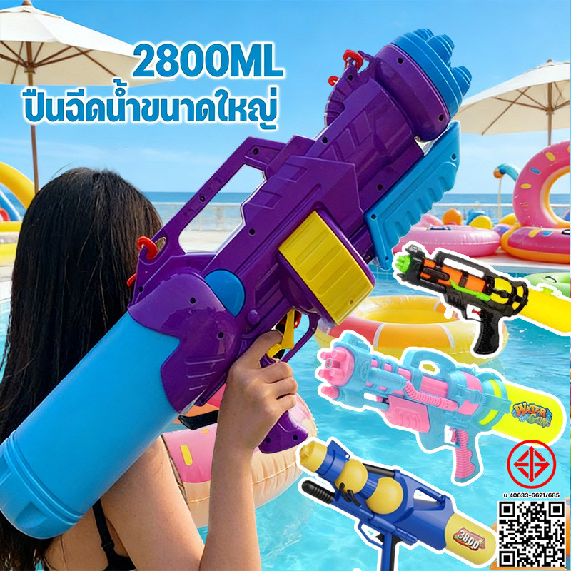 COD ปืนฉีดน้ํา ปืนฉีดน้ำของเล่น ปืนฉีดน้ำขนาดใหญ่ 2800ml ยิงน้ำต่อเนื่อง ใช้ได้ทั้งเด็กเเละผู้ใหญ่ ของเล่นสงกรานต์ ﻿ – โปรปัง