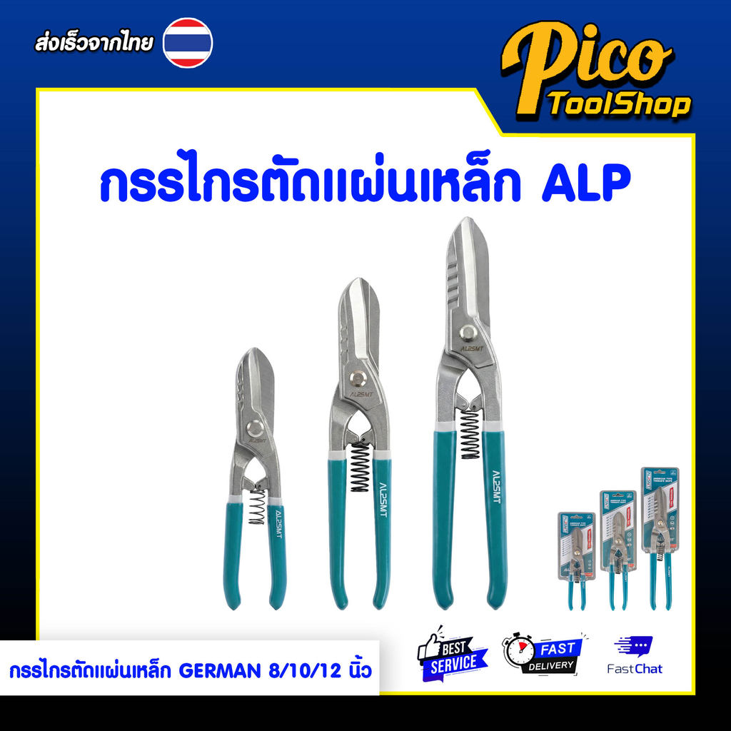 ALPSMT กรรไกรตัดแผ่นเหล็ก ตัดแผ่นโลหะ GERMAN ขนาด 8 / 10 / 12 นิ้ว (Aviation Snips)