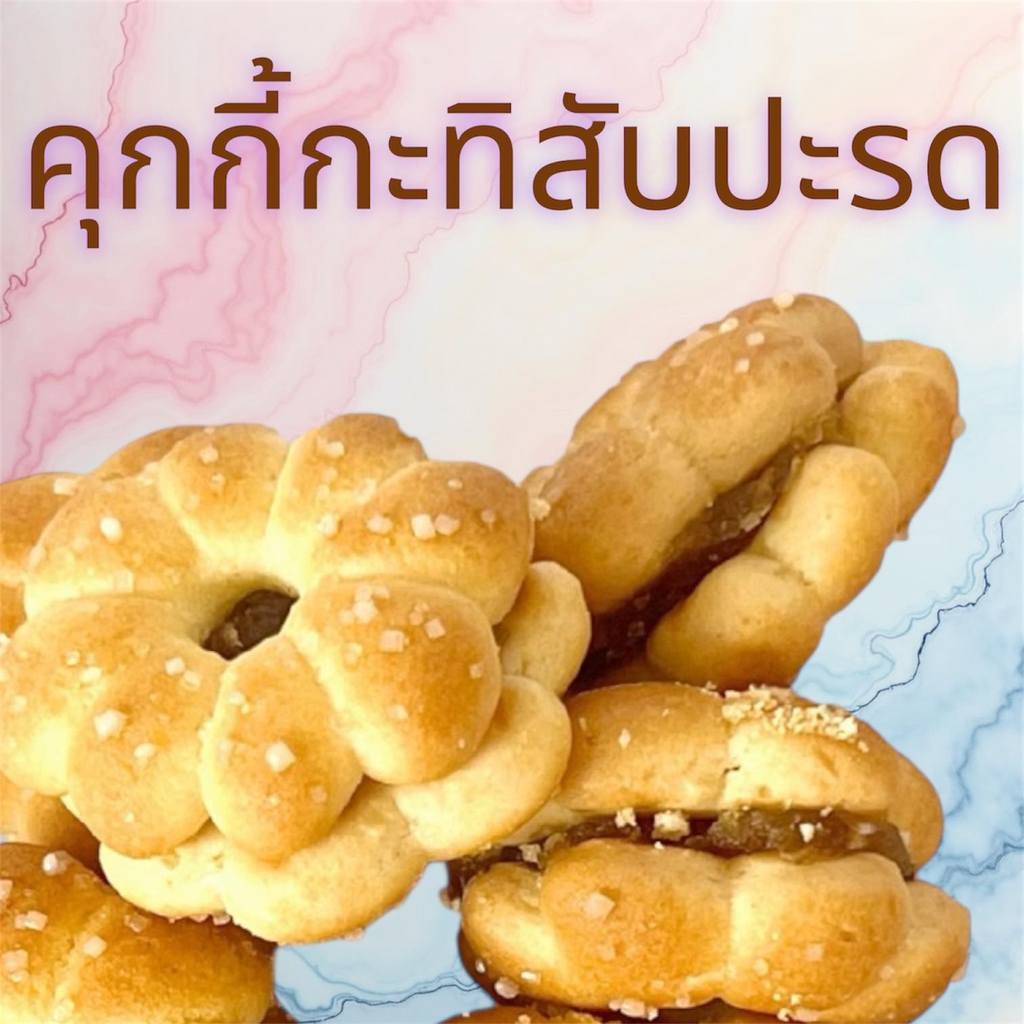 คุกกี้สับปะรด กะทิสับปะรด ขนมปี๊บแบ่งบรรจุ