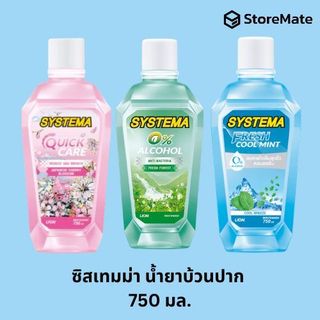 ซิสเทมม่า น้ำยาบ้วนปาก 750 มล.
