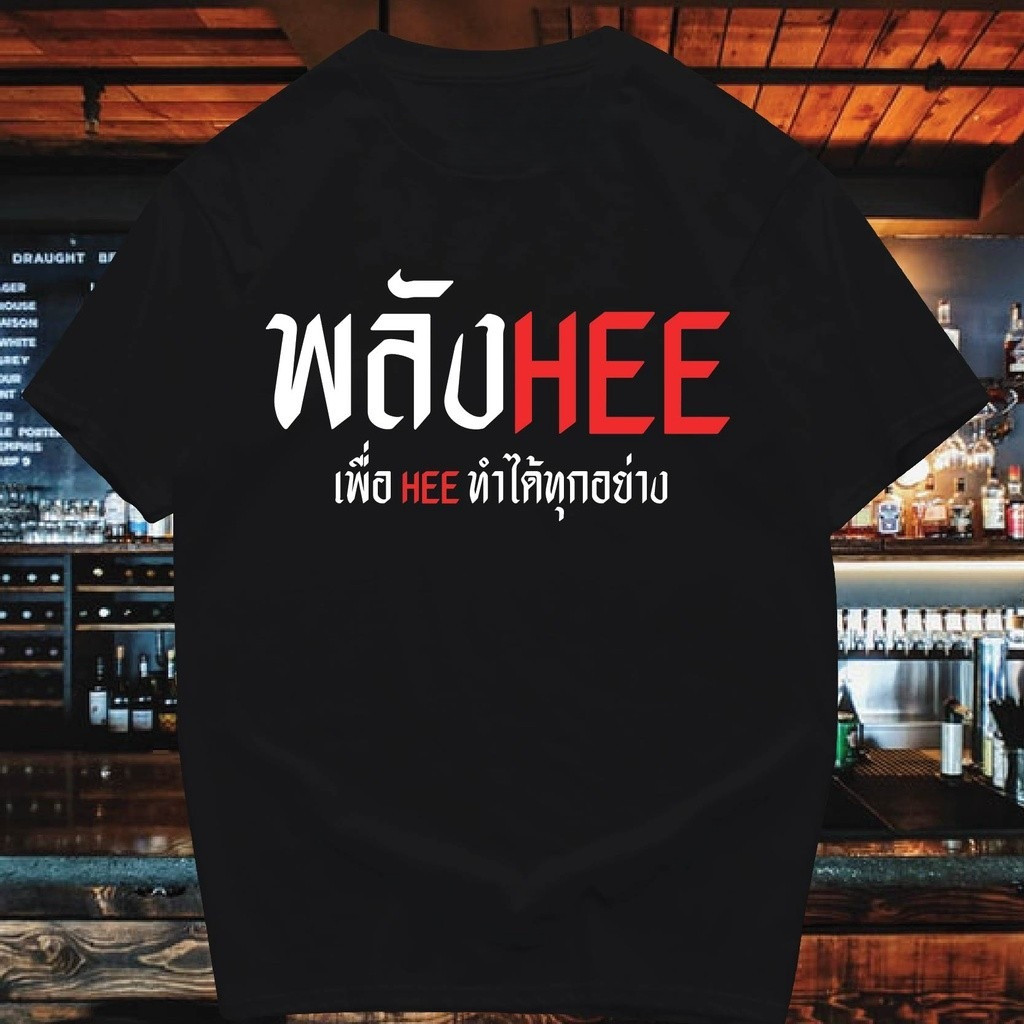 YOUNG T (มีของพร้อมส่ง)🔥เสื้อยืด  พลังHEE   🔥COTTON 100%  M~3XL