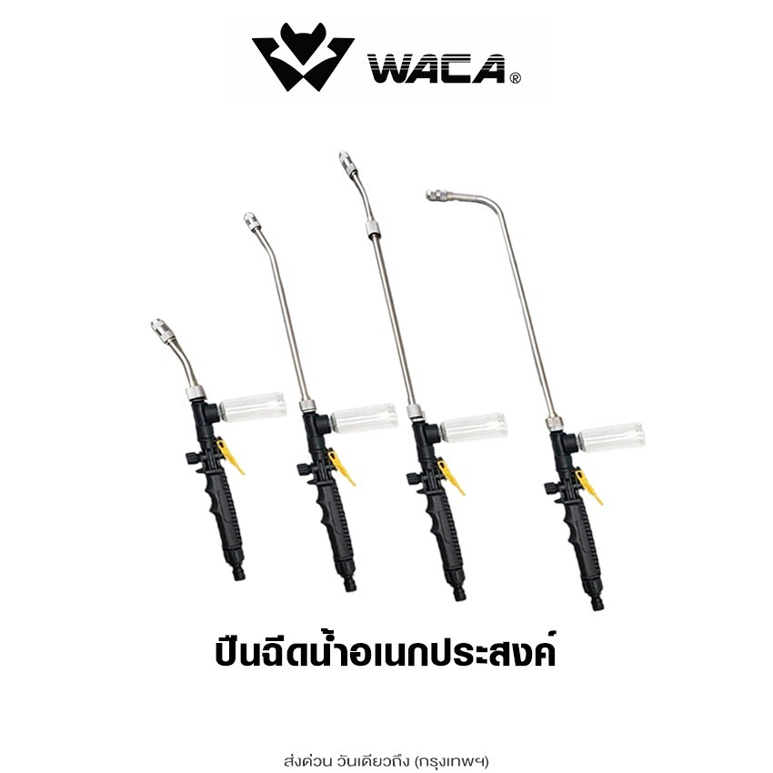 ส่งด่วน WACA ปืนฉีดน้ำ หัวฉีดน้ำ รดน้ำ ล้างรถ ล้างแอร์ ยาว 60,48,30 cm ปลายงอ (1ชิ้น) #520