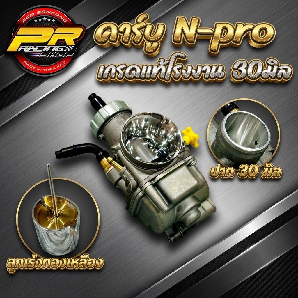 คาร์บู N-Pro ปาก32-33มิลแท้โรงงาน     .