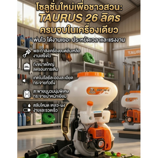 เครื่องพ่นละอองลม TAURUS 3WF-3B-G ถัง 26 ลิตร สะพายหลัง พ่นยา พ่นปุ๋ย พ่นเมล็ดพันธุ์
