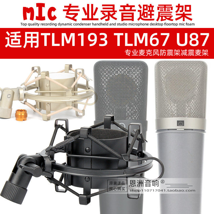 ไมโครโฟนคอนเดนเซอร์ TLM193 โช้คอัพโช้คอัพเหมาะสําหรับ Neumann Newman TLM67 U87 ไมโครโฟนขาตั้งกันกระแ