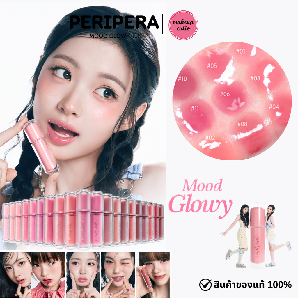 ของแท้>>ส่งด่วน PERIPERA MOOD GLOWY TINT รุ่นใหม่ ลิปทินท์เนื้อฉ่ำวาว (Glossy Tint)