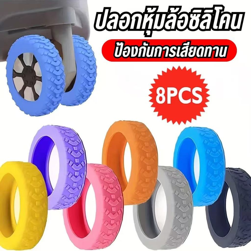 [8 ชิ้น] ฝาครอบล้อกระเป๋า ซิลิโคนกันรอย ลดเสียงรบกวน ถนอมล้อยืดอายุการใช้งาน ป้องกันการสึกหรอ