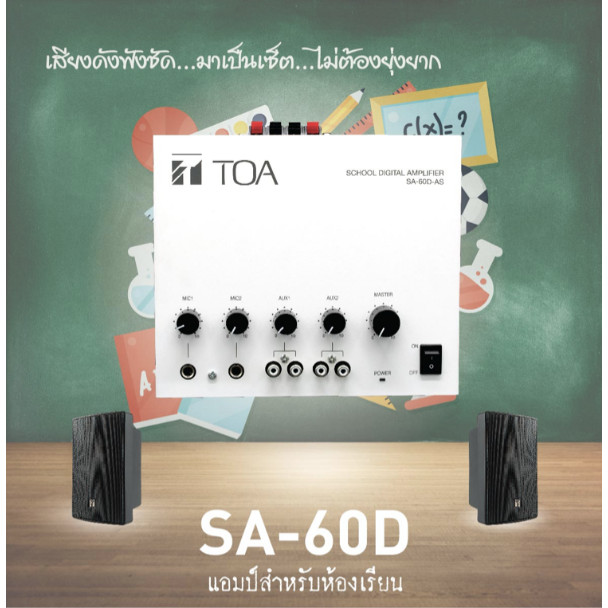 TOA SA-60D-AS  | แอมป์สำหรับห้องเรียน ชุดสอนหนังสือ