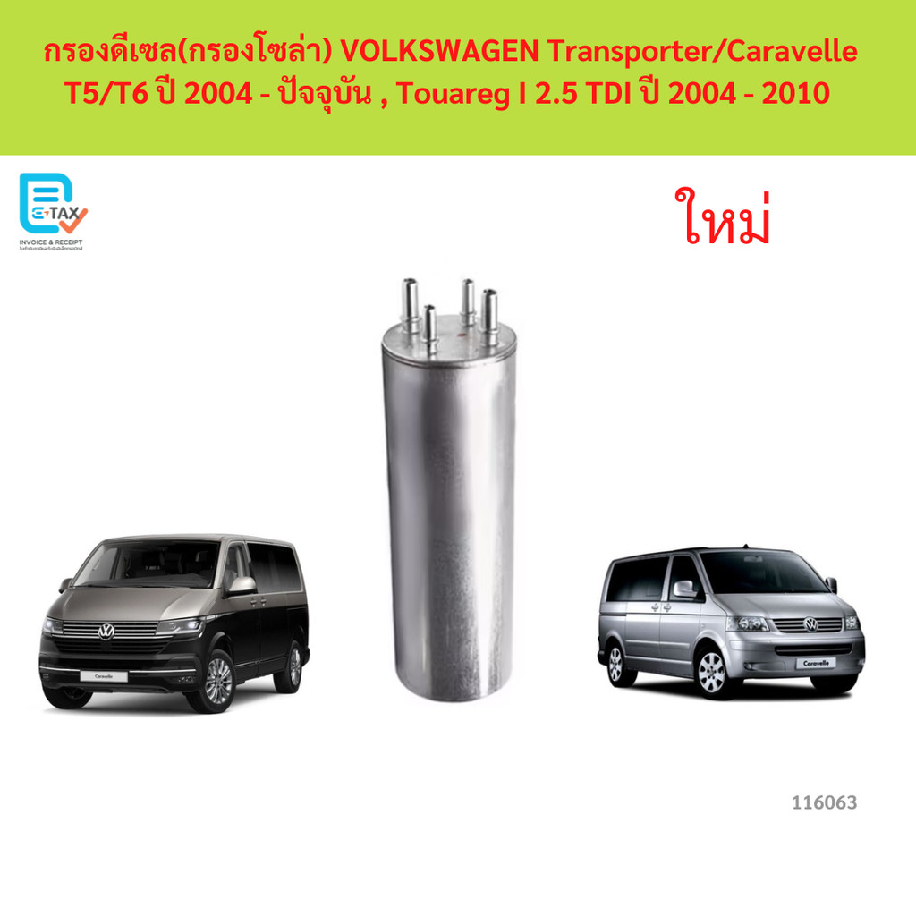 กรองดีเซล(กรองโซล่า) VOLKSWAGEN Transporter/Caravelle T5/T6 ปี 2004 - ปัจจุบัน , Touareg I 2.5 TDI ปี 2004 - 2010