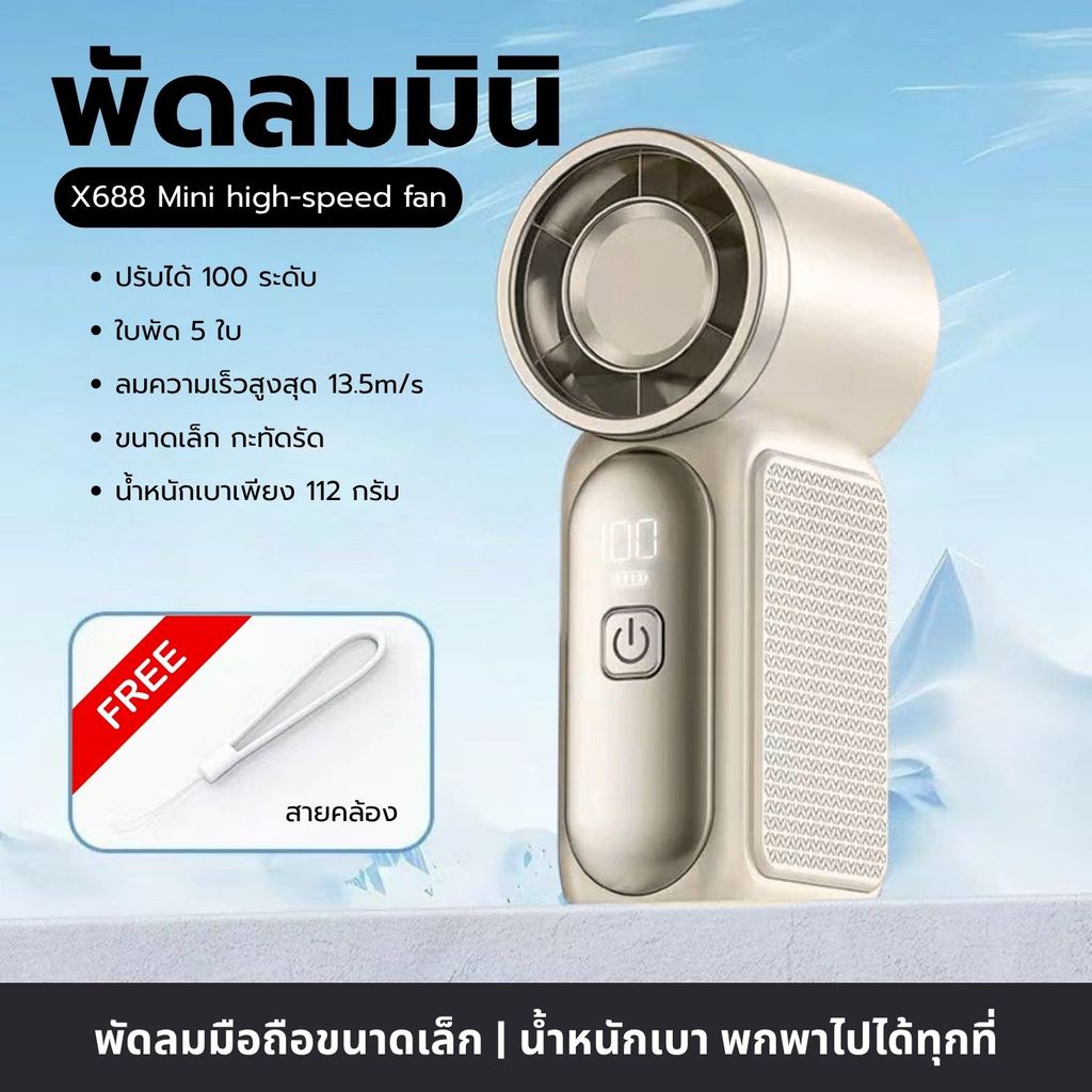 พัดลมมินิ ตัวจิ๋ว แรงลม100ระดับ X688 พัดลมพกพา พัดลมไร้สาย 9cm แถมสายคล้อง type-c High Speed Handheld Fan LY shop