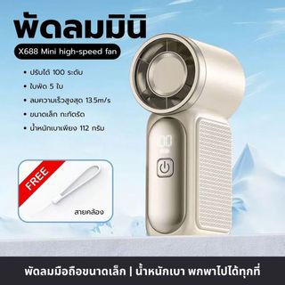 พัดลมมินิ ตัวจิ๋ว แรงลม100ระดับ X688 พัดลมพกพา พัดลมไร้สาย 9cm แถมสายคล้อง type-c High Speed Handheld Fan LY shop