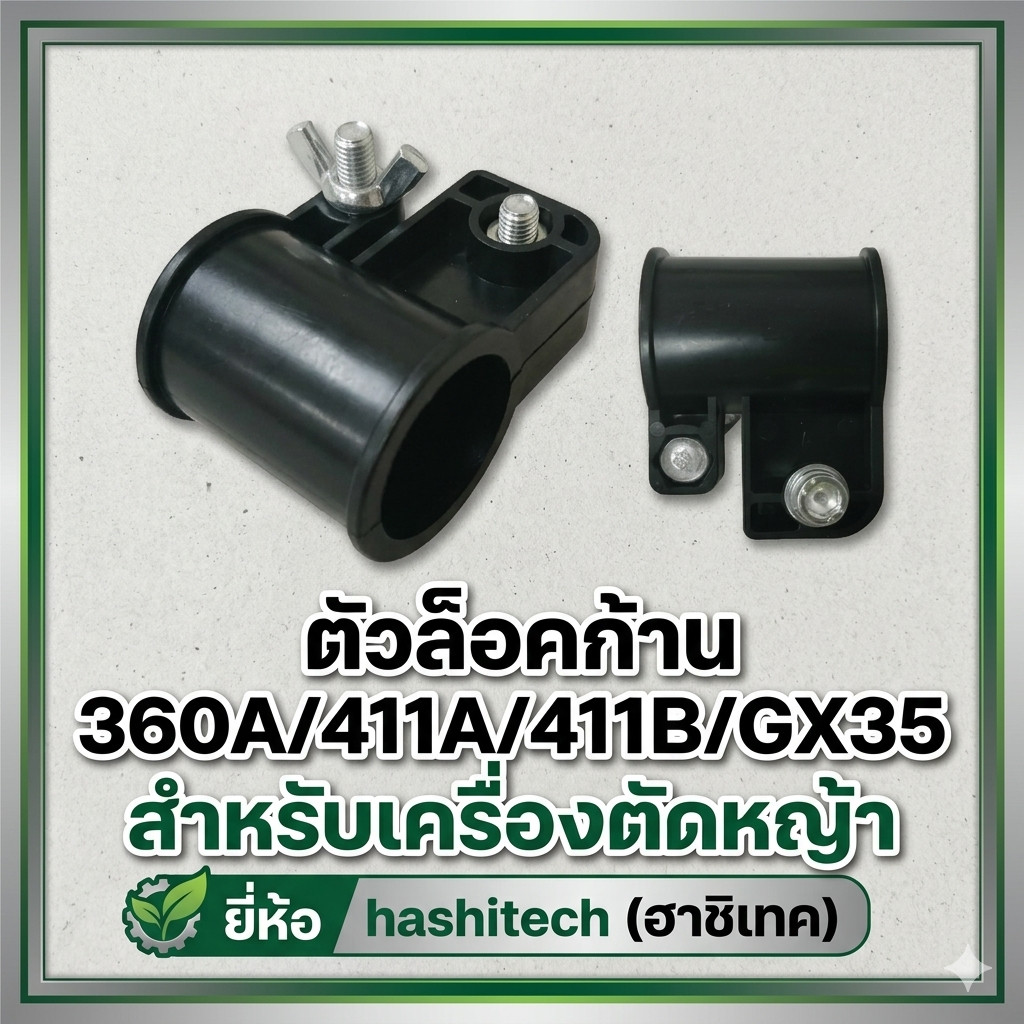 ตัวล็อคก้าน 360A/411A/411B/GX35 สำหรับเครื่องตัดหญ้า ยี่ห้อ hashitech(ฮาชิเทค)