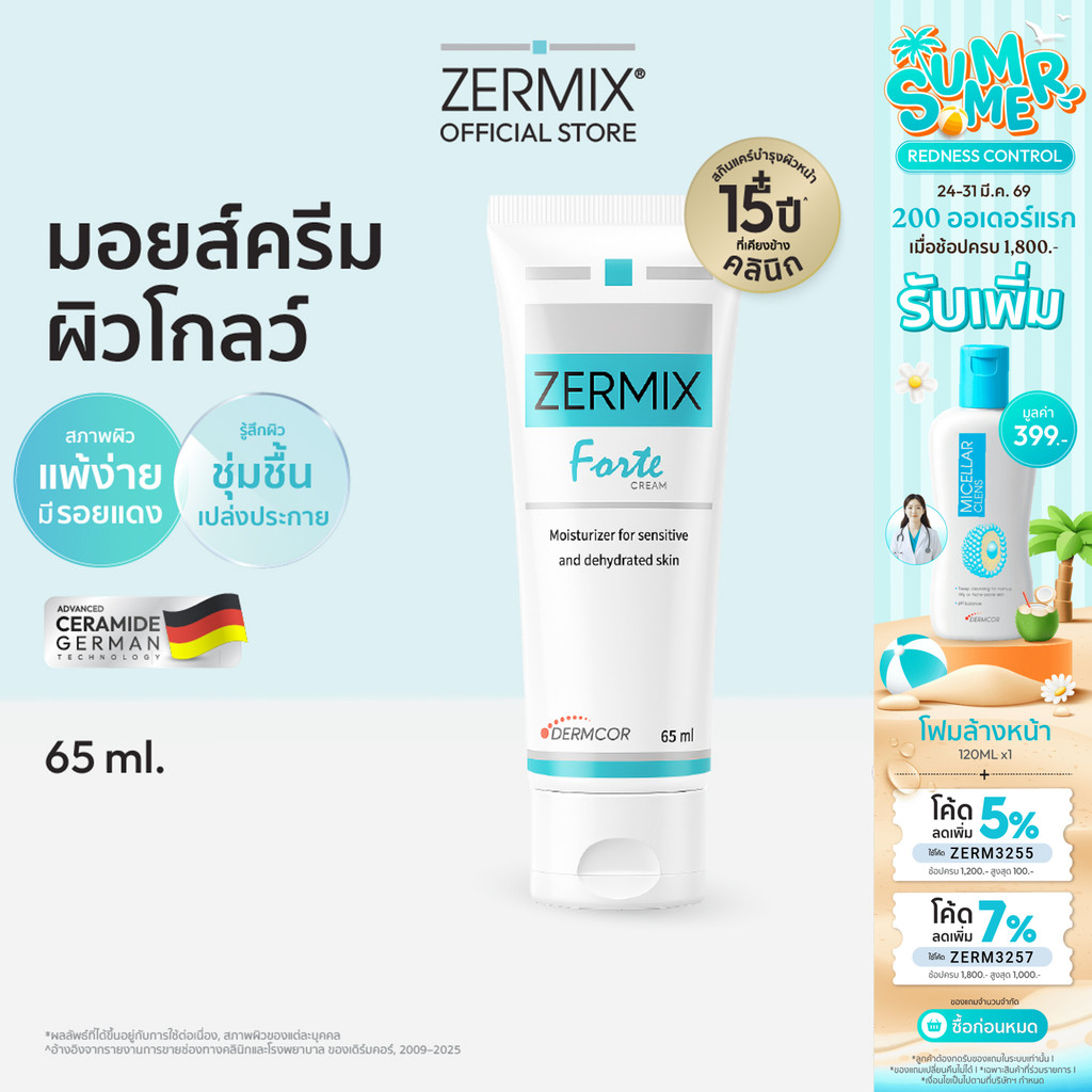 ZERMIX Forte Cream 65ml. มอยส์เจอไรเซอร์ บำรุงผิวหน้าสำหรับผิวแพ้ง่าย เซอร์มิกซ์ (ครีมผิวแพ้ง่าย)